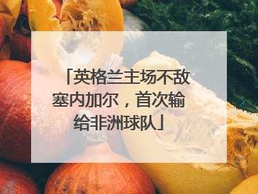英格兰主场不敌塞内加尔，首次输给非洲球队