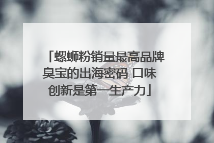 螺蛳粉销量最高品牌臭宝的出海密码 口味创新是第一生产力