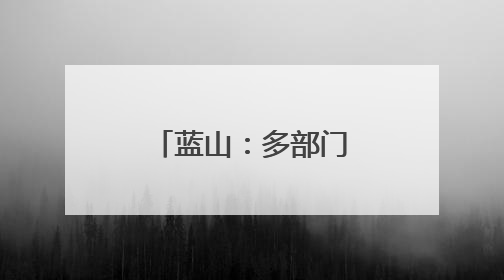 蓝山：多部门协同发力为高考保驾护航