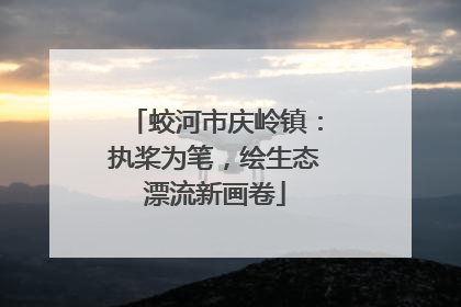 蛟河市庆岭镇：执桨为笔，绘生态漂流新画卷