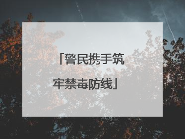 警民携手筑牢禁毒防线