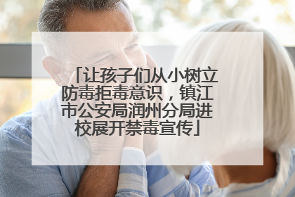 让孩子们从小树立防毒拒毒意识，镇江市公安局润州分局进校展开禁毒宣传