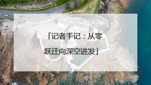 记者手记：从零跃迁向深空进发