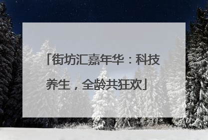 街坊汇嘉年华：科技养生，全龄共狂欢