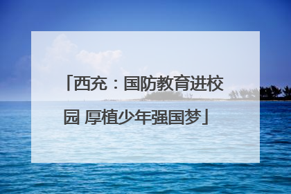 西充：国防教育进校园 厚植少年强国梦