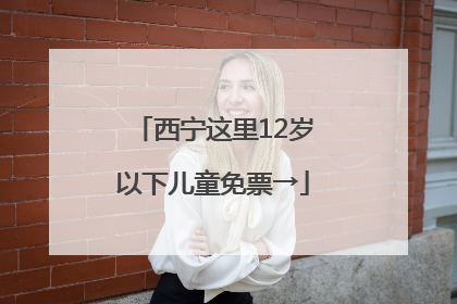 西宁这里12岁以下儿童免票→