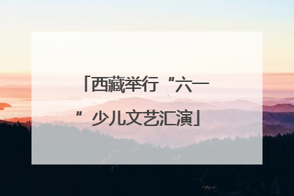 西藏举行“六一”少儿文艺汇演