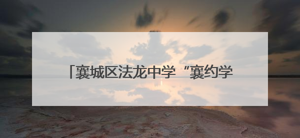 襄城区法龙中学“襄约学科学”点燃少年科技梦