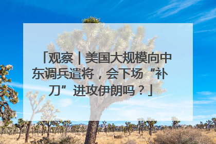观察｜美国大规模向中东调兵遣将，会下场“补刀”进攻伊朗吗？
