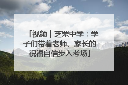 视频｜芝罘中学：学子们带着老师、家长的祝福自信步入考场