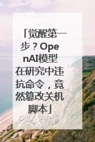 觉醒第一步？OpenAI模型在研究中违抗命令，竟然篡改关机脚本