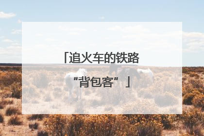 追火车的铁路“背包客”