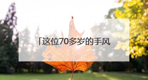 这位70多岁的手风琴老师 “奏响”了石门山里娃的音乐梦