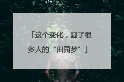这个变化，圆了很多人的“田园梦”