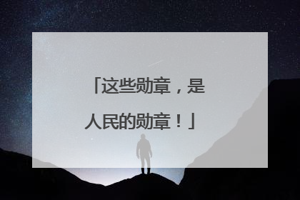 这些勋章，是人民的勋章！