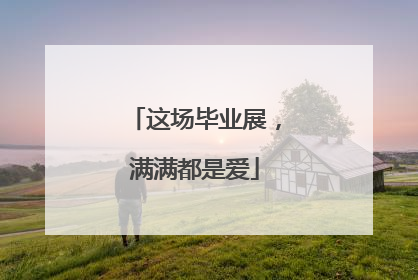 这场毕业展，满满都是爱