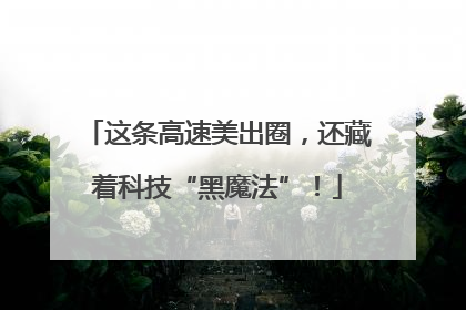 这条高速美出圈，还藏着科技“黑魔法”！