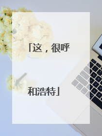 这，很呼和浩特