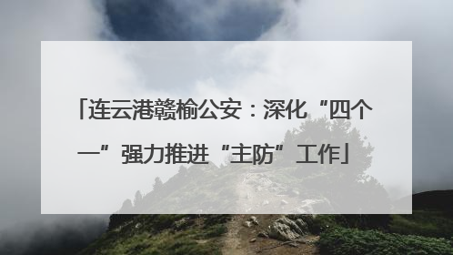 连云港赣榆公安：深化“四个一”强力推进“主防”工作