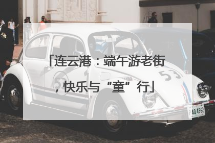 连云港：端午游老街，快乐与“童”行