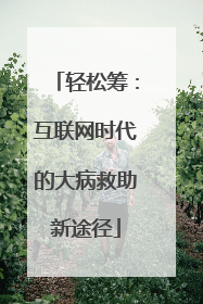 轻松筹：互联网时代的大病救助新途径