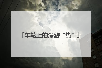 车轮上的漫游“热”