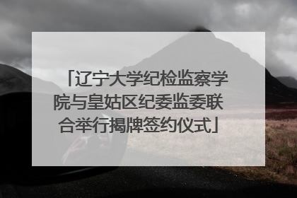 辽宁大学纪检监察学院与皇姑区纪委监委联合举行揭牌签约仪式