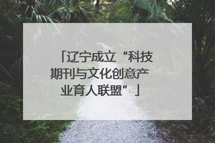 辽宁成立“科技期刊与文化创意产业育人联盟”