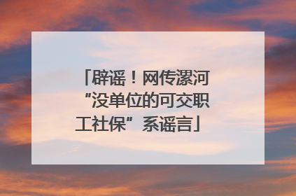 辟谣！网传漯河“没单位的可交职工社保”系谣言