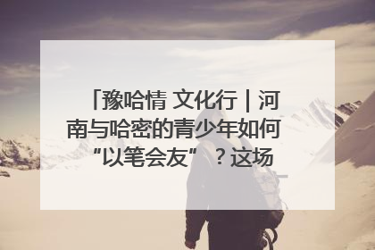 豫哈情 文化行｜河南与哈密的青少年如何 “以笔会友”？这场书画展藏着答案