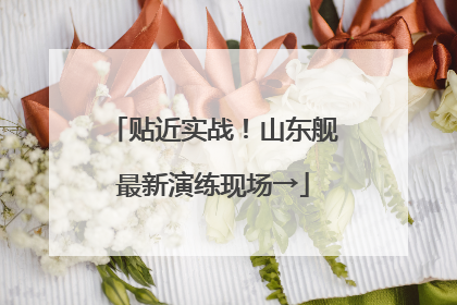 贴近实战！山东舰最新演练现场→
