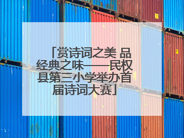 赏诗词之美 品经典之味——民权县第三小学举办首届诗词大赛