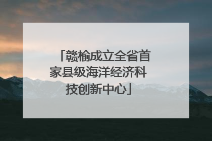 赣榆成立全省首家县级海洋经济科技创新中心
