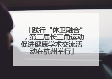 践行“体卫融合”，第三届长三角运动促进健康学术交流活动在杭州举行