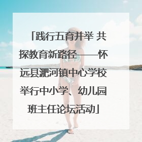 践行五育并举 共探教育新路径——怀远县淝河镇中心学校举行中小学、幼儿园班主任论坛活动