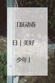 跃动春日｜美好少年