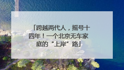 跨越两代人，摇号十四年！一个北京无车家庭的“上岸”路