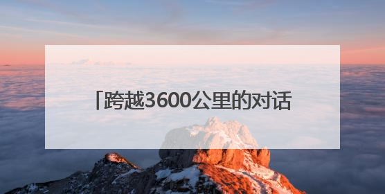 跨越3600公里的对话 西安-阿拉木图人文旅游交流周活动圆满落幕