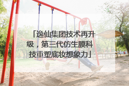 逸仙集团技术再升级，第三代仿生膜科技重塑底妆想象力