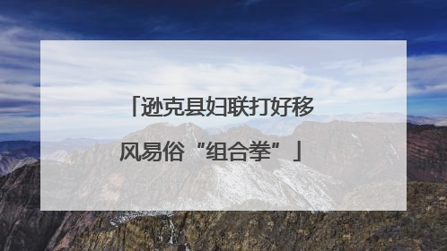 逊克县妇联打好移风易俗“组合拳”