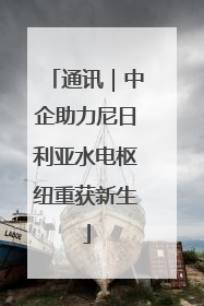 通讯｜中企助力尼日利亚水电枢纽重获新生