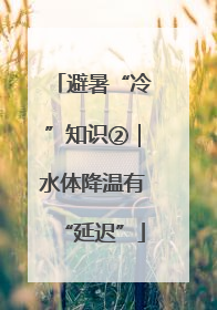 避暑“冷”知识②｜水体降温有“延迟”