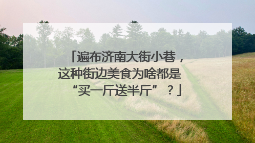 遍布济南大街小巷，这种街边美食为啥都是“买一斤送半斤”？