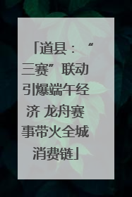 道县：“三赛”联动引爆端午经济 龙舟赛事带火全城消费链