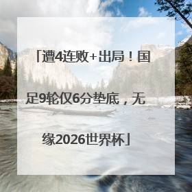 遭4连败+出局！国足9轮仅6分垫底，无缘2026世界杯