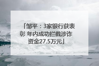 邹平：3家银行获表彰 年内成功拦截涉诈资金27.5万元