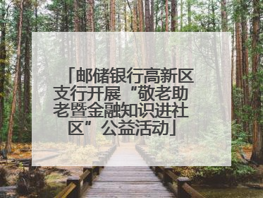 邮储银行高新区支行开展“敬老助老暨金融知识进社区”公益活动