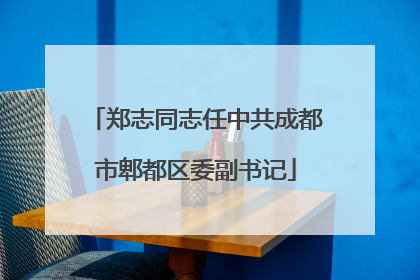 郑志同志任中共成都市郫都区委副书记
