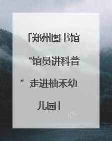 郑州图书馆“馆员讲科普”走进柚禾幼儿园