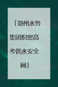 郑州水务集团织密高考供水安全网
